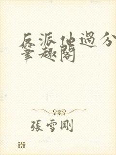 反派他过分美丽笔趣阁