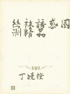 丝袜诱惑国产亚洲精品