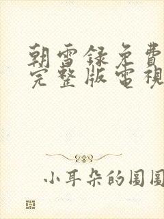 朝雪录免费播放完整版电视剧封面