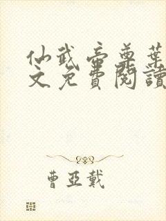 仙武帝尊叶辰全文免费阅读完整版