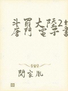 斗罗大陆2绝世唐门 电子书最新章节