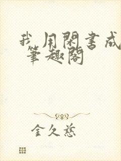 我用闲书成圣人 笔趣阁