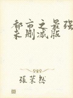 都市之最强狂兵未删减版