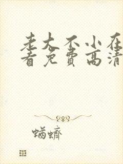 老大不小在线观看免费高清完整版