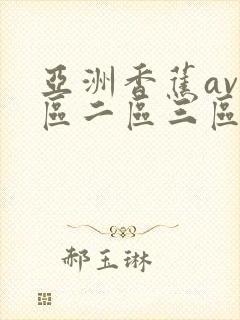 亚洲香蕉av一区二区三区