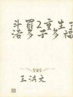 斗罗2重生霍雨浩多子多福