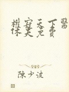 权宠天下医妃要休夫免费