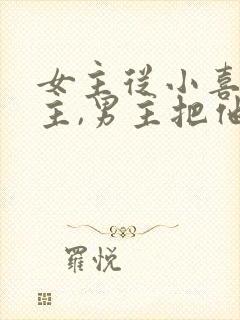 女主从小喜欢男主,男主把他当妹妹的小说