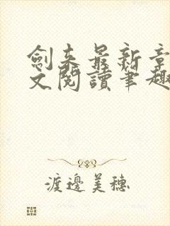 剑来最新章节全文阅读笔趣阁封面