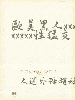欧美黑人xxxxxxxx性猛交封面