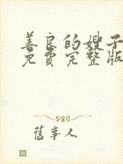 善良的嫂子高清免费完整版在线观