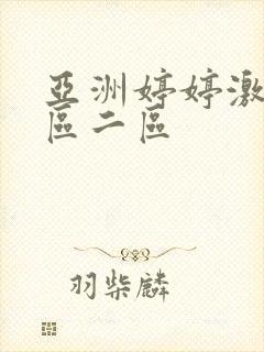 亚洲婷婷激情一区二区封面