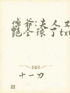 傅爷:夫人又惊艳全球了txt封面