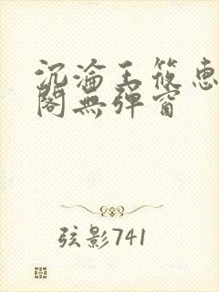 沉沦王筱惠笔趣阁无弹窗