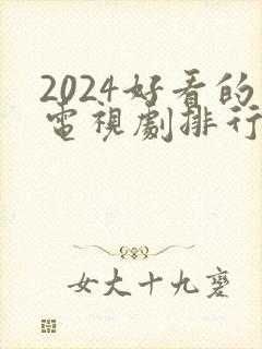 2024好看的电视剧排行榜前十名