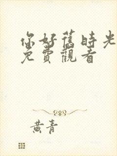 你好旧时光漫画免费观看