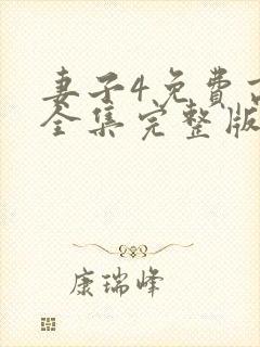 妻子4免费高清全集完整版