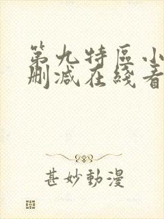 第九特区小说未删减在线看