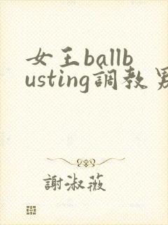 女王ballbusting调教男奴