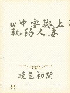 w中字与上司出轨的人妻封面