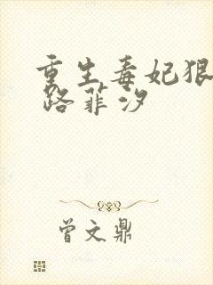 重生毒妃狠绝色 路菲汐