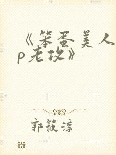 《笨蛋美人的带p老攻》封面