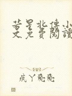 若星北传小说全文免费阅读封面