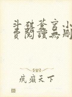 斗破苍穹小说免费阅读无删减版