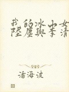 我的冰山女总裁陆尘与李清瑶