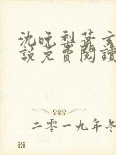 沈晚梨萧玄策小说免费阅读