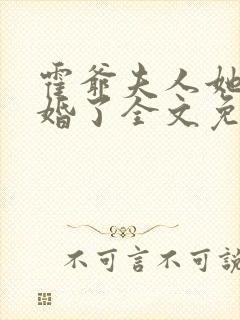 霍爷夫人她又逃婚了全文免费阅读