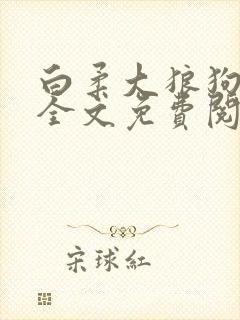 白柔大狼狗小说全文免费阅读