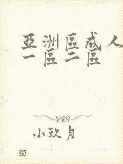 亚洲区成人av一区二区