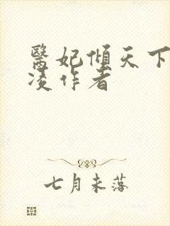 医妃倾天下元倾凌作者