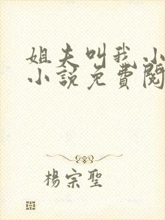 姐夫叫我小撩精小说免费阅读封面