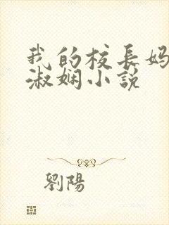 我的校长妈妈陈淑娴小说