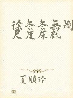 徐冬冬无删减大尺度床戏