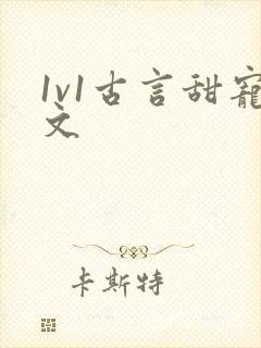 1v1古言甜宠文