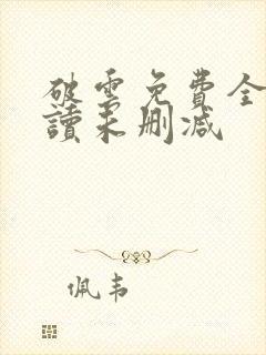 破云免费全文阅读未删减