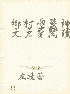 乡村傻医神农全文免费阅读