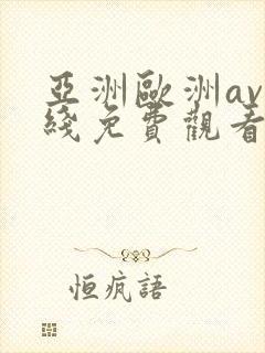 亚洲欧洲av在线免费观看