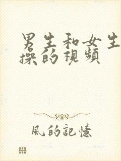 男生和女生互相操的视频