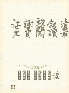 江谢黎叙清全文免费阅读最新章节