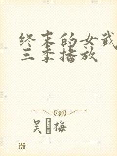 终末的女武神第三季播放