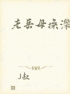 老岳母操滦∷
