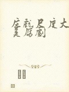 床戏尺度大的欧美腐剧