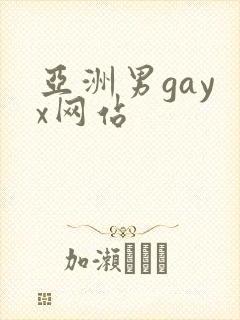亚洲男gay x网站