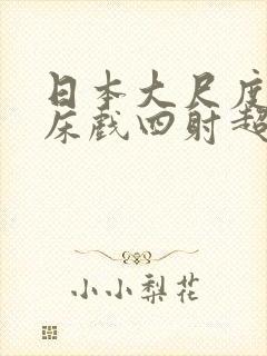 日本大尺度激情床戏四射超骚