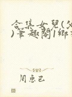 合集女儿(父女)笔趣阁1乡村