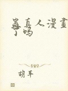 蛊真人漫画完结了吗